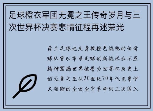 足球橙衣军团无冕之王传奇岁月与三次世界杯决赛悲情征程再述荣光